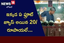 ఇక్కడ ఏ ఫ్రూట్ జ్యూస్ అయిన  20/ రూపాయలే... టేస్ట్ సూపర్..! 
