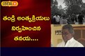 తండ్రి అంత్యక్రియలు నిర్వహించిన తనయ....