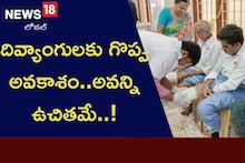దివ్యాంగుల‌కు గొప్ప అవ‌కాశం..అవ‌న్ని ఉచిత‌మే..!