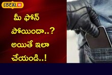 మీ ఫోన్ పోయిందా..?  అయితే ఇలా చేయండి..!