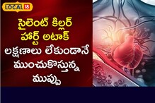 Heart Attack: ఎలాంటి లక్షణాలు లేకుండానే గుండె జబ్బులు!
