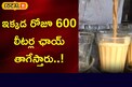 ఇక్కడ రోజూ 600 లీటర్ల ఛాయ్ తాగేస్తారు..!