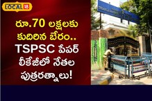 TSPSC పేపర్ లీకేజీలో మరోసారి కరీంనగర్ సంబంధాలు!