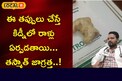 ఈ తప్పులు చేస్తే కిడ్నీలో రాళ్లు ఏర్పడతాయి ... తస్మాత్ జాగ్రత్త
