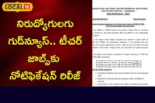 నిరుద్యోగులగు గుడ్ న్యూస్.. టీచర్ జాబ్స్ కు నోటిఫికేషన్ రిలీజ్