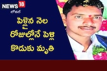 పెళ్లైన నెల రోజుల్లోనే పెళ్లికొడుకు మృతి