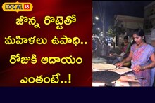 జొన్న రొట్టెతో మహిళలు ఉపాధి.. రోజుకి ఆదాయం ఎంతంటే..!