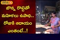 జొన్న రొట్టెతో మహిళలు ఉపాధి.. రోజుకి ఆదాయం ఎంతంటే..!