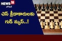చెస్ క్రీడాకారులకు గుడ్ న్యుస్..!