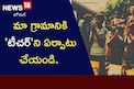 మా గ్రామానికి 'టీచర్'ని ఏర్పాటు చేయండి. 