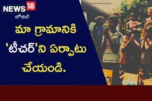 మా గ్రామానికి 'టీచర్'ని ఏర్పాటు చేయండి. 