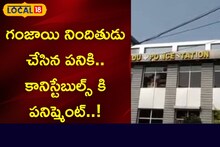 గంజాయి నిందితుడు చేసిన పనికి.. కానిస్టేబుల్స్ కి పనిష్మెంట్..!