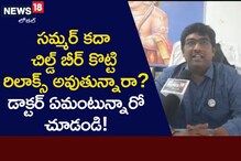 బీర్లు తాగడం ఆరోగ్యానికి మంచిదా..? కాదా..? డాక్టర్లు ఏం చెబుతున్నారు?