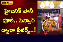 హైజనిక్ పానీ పూరీ.. సెన్సార్ ద్వారా ప్లేవర్స్..!