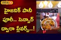 హైజనిక్ పానీ పూరీ.. సెన్సార్ ద్వారా ప్లేవర్స్..!