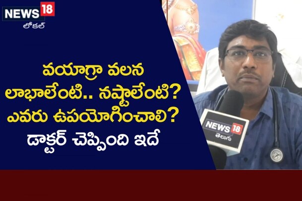 వయాగ్రా ఏ వయసు వారు వాడొచ్చు.. దానివల్ల వచ్చే అనర్ధాలు ఏంటి?