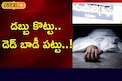 ఈ ప్రభుత్వాసుపత్రిలో డెడ్ బాడీ కావాలంటే.. లంచం ఇవ్వాల్సిందే..!