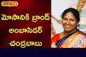 మోసానికి బ్రాండ్ అంబాసిడర్ చంద్రబాబు