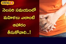 నెలసరి సమయంలో మహిళలు ఎలాంటి ఆహారం తీసుకోవాలి..!
