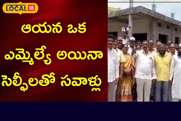 ఆయన ఒక ఎమ్మెల్యే అయినా ..సెల్ఫీలతో సవాళ్లు 