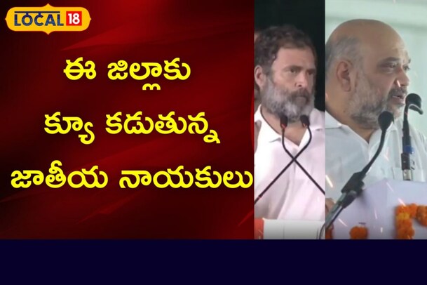 ఈ జిల్లాకు క్యూ కడుతున్న జాతీయ నాయకులు