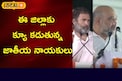 ఈ జిల్లాకు క్యూ కడుతున్న జాతీయ నాయకులు