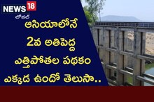 ఆసియా ఖండంలోనే 2వ అతిపెద్ద ఎత్తిపోతల పథకం ఎక్కడ ఉందో తెలుసా..