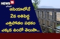 ఆసియా ఖండంలోనే 2వ అతిపెద్ద ఎత్తిపోతల పథకం ఎక్కడ ఉందో తెలుసా..