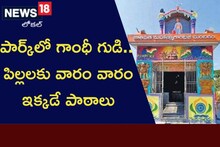 పార్క్‌లో గాంధీ గుడి.. పిల్లలకు వారం వారం ఇక్కడే పాఠాలు