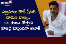 Crime news: ప‌ట్ట‌ప‌గ‌లు రౌడీ షీటర్ దారుణ హ‌త్య‌!