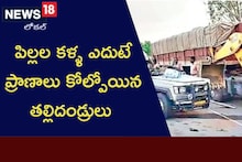 పిల్లల కళ్ళ ఎదుటే ప్రాణాలు కోల్పోయిన తల్లిదండ్రులు..!