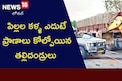పిల్లల కళ్ళ ఎదుటే ప్రాణాలు కోల్పోయిన తల్లిదండ్రులు..!