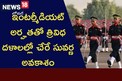 ఇంటర్మీడియట్ అర్హతతో త్రివిధ దళాలల్లో చేరే సువర్ణ అవకాశం