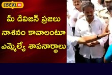 మీ డివిజన్ ప్రజలు నాశనం కావాలంటూ ఎమ్మెల్యే శాపనార్థాలు..!