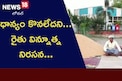 ధాన్యం కొనలేదని రైతు విన్నూత్న నిరసన...