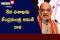 Amit Shah:  8న విశాఖకు కేంద్రమంత్రి అమిత్ రాక