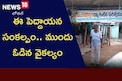 Inspiring Story:  ఈ పెద్దాయన సంకల్పం.. ముందు ఓడిన వైకల్యం