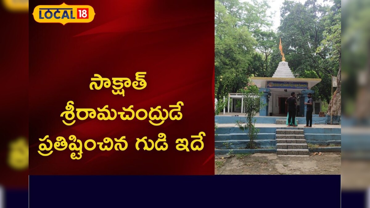 ప్రకృతి అందాల మధ్య కొలువైన రామలింగేశ్వర స్వామి శ్రీరాముడు ప్రతిష్టించిన శివలింగం!