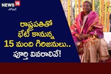 15 మంది భద్రాద్రి జిల్లా వాసులు రాష్ట్రపతితో భేటీ.. సమావేశం ఉద్దేశ్యం ఇదే!