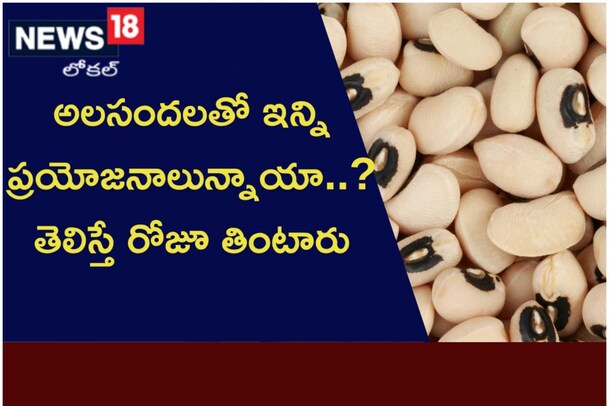 అలసందలతో ఇన్ని ప్రయోజనాలున్నాయా..? తెలిస్తే రోజూ తింటారు