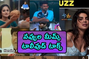 Funny Memes : నవ్వుల మీమ్స్ .. టాలీవుడ్ టాక్స్