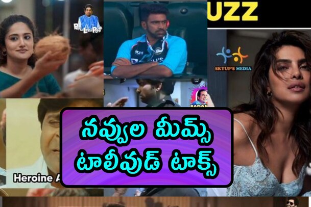 Funny Memes : నవ్వుల మీమ్స్ .. టాలీవుడ్ టాక్స్