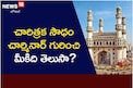 చారిత్రక సౌధం.. ఛార్మినార్ గురించి మీకిది తెలుసా..?