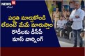 పద్ధతి మార్చుకోండి లేదంటే మేమే మారుస్తాం.. రౌడీలకు డీసీపీ మాస్ వార్నింగ్