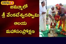 TTD: శ్రీవారికి భక్తులకు శుభవార్త.. జమ్ములో శ్రీ వెంకటేశ్వర స్వామి ఆలయంలోకి భక్తుల దర్శనం