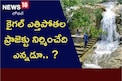 Irrigation Project:  ఆ కీలక ప్రాజెక్టుకు మోక్షం ఎప్పుడు..? రైతులు భూములు ఇచ్చినా.. సమస్య ఏ