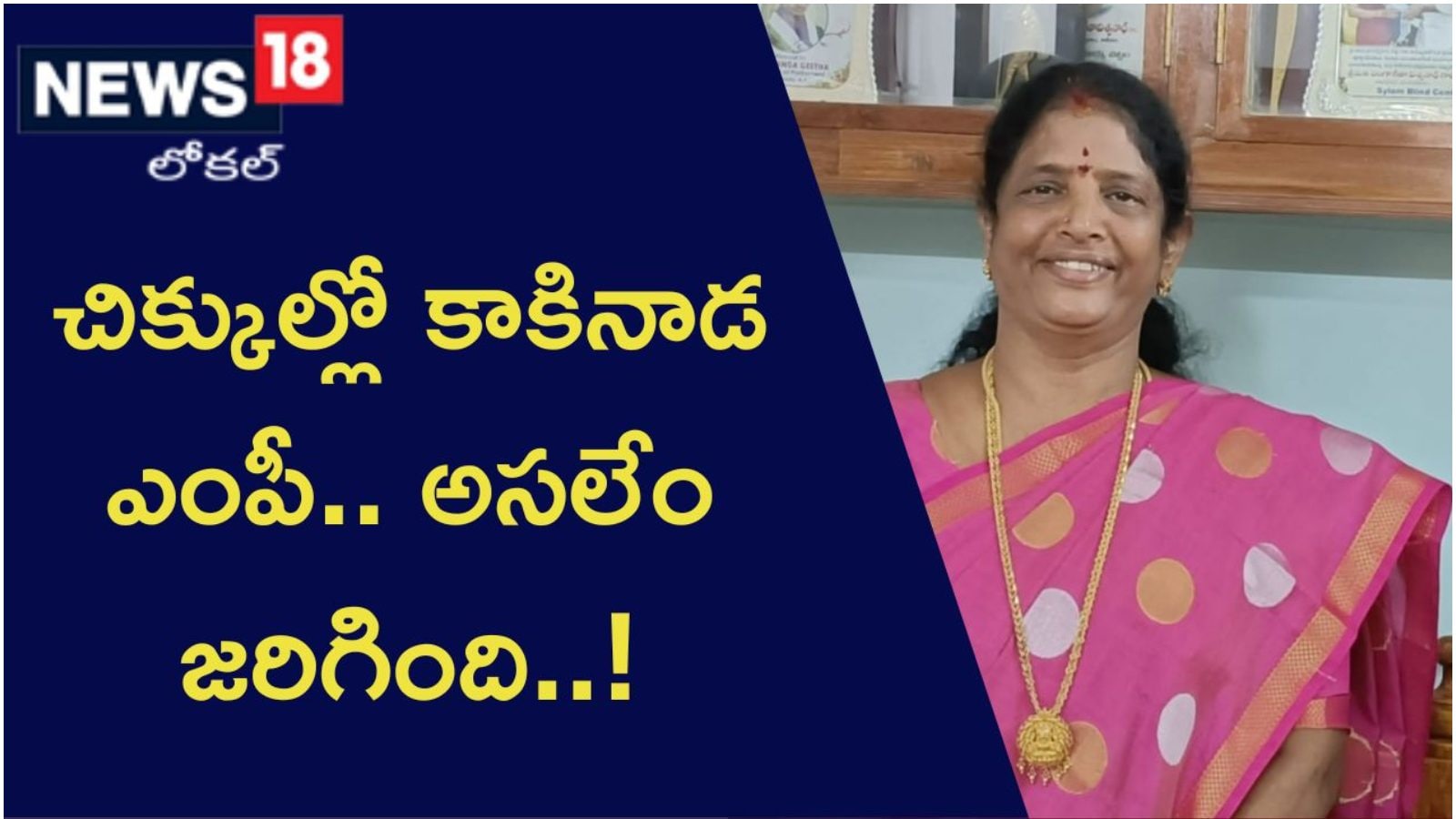 కుటుంబ వివాదంలో వైసీపీ ఎంపీ వంగా గీత - YSRCP MP Vanga Geetha Facing ...