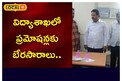 విద్యాశాఖలో ప్రమోషన్లకు బేరసారాలు...అనిశాకు చిక్కిన ముగ్గురు