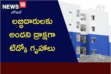 లబ్ధిదారులకు అందని ద్రాక్షగా టిడ్కో గృహాలు