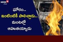 ఇంటింటికీ పాలిచ్చాడు..! మంటల్లో ఆహుతయ్యాడు..! ఘోరం
